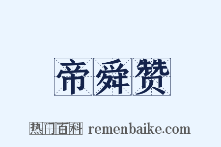 帝舜赞是什么意思的图片